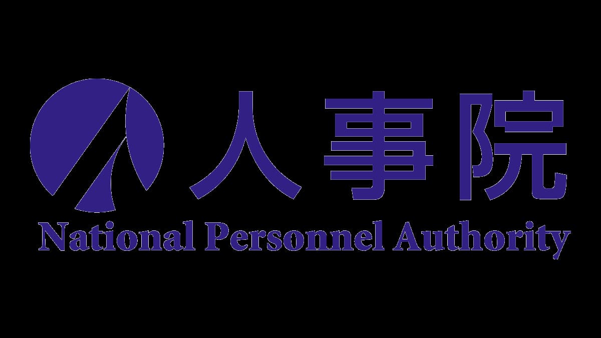 人事院